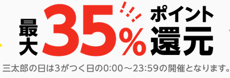 13日三太郎の日限定 au wowma 最大35倍還元の条件とポイント上限_d0262326_10410080.png