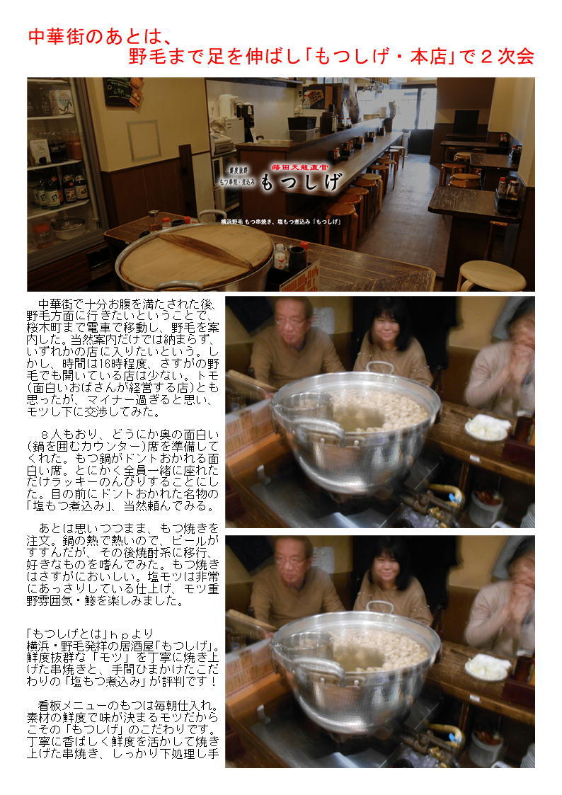 中華街のあとは、野毛まで足を伸ばし「もつしげ・本店」で2次会_f0388041_05103438.jpg