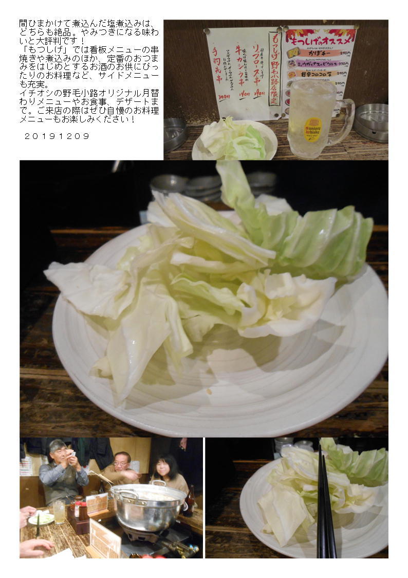 中華街のあとは、野毛まで足を伸ばし「もつしげ・本店」で2次会_f0388041_05104095.jpg