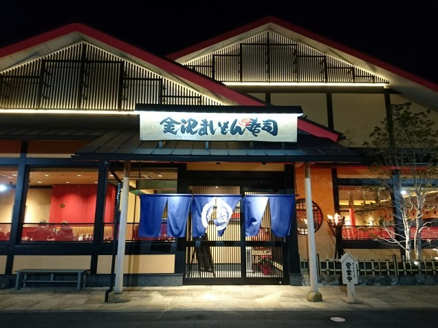 金沢まいもん寿司 白山インター店(白山市横江町)_b0322744_19114791.jpg
