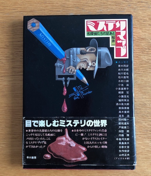 ミステリマップ 名探偵たちの足あと : 春巻雑記帳