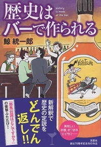 『歴史はバーで作られる』 鯨統一郎_e0033570_12232762.jpg