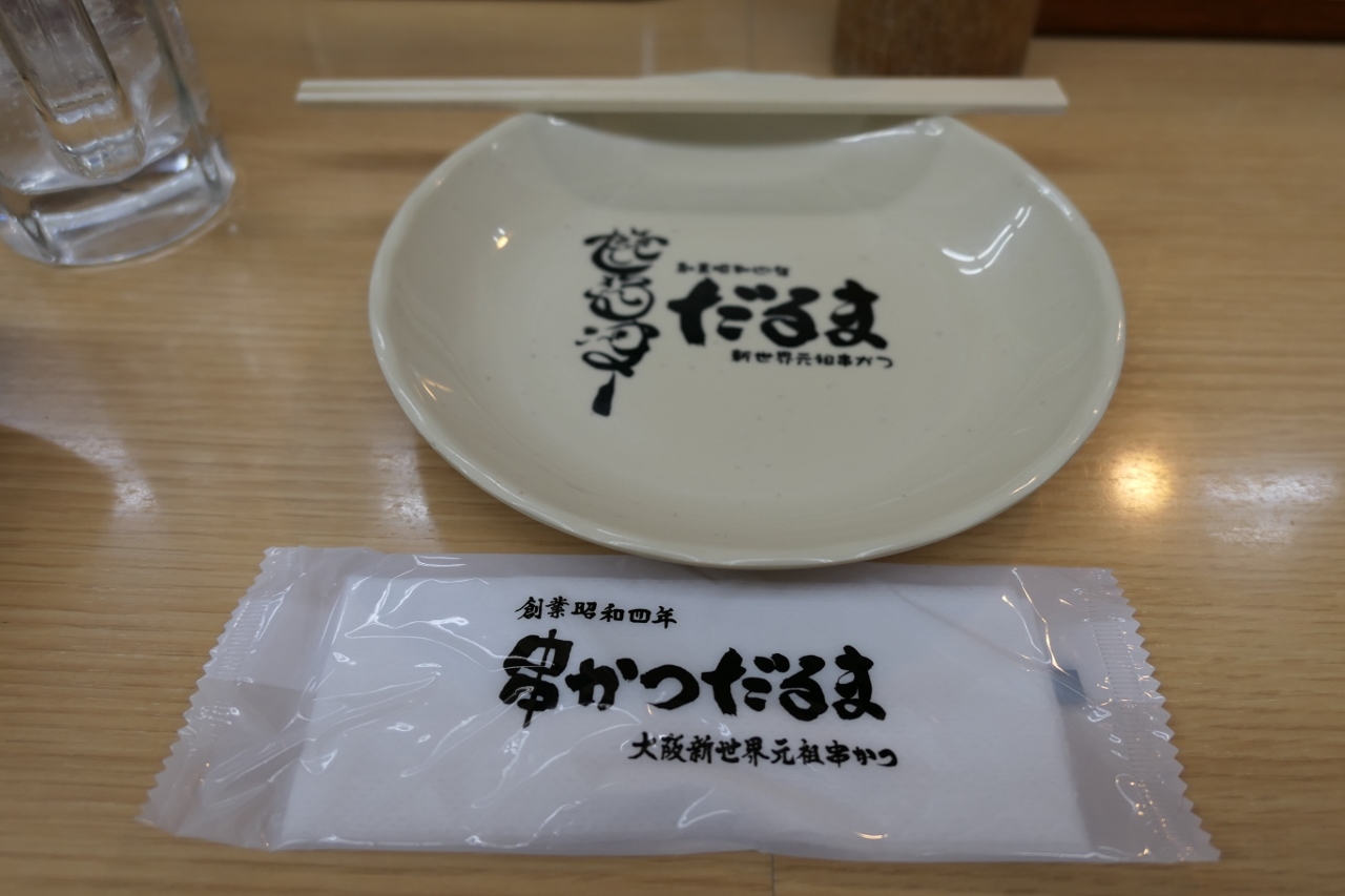 元祖串かつ だるま 通天閣店_c0060927_02341618.jpg