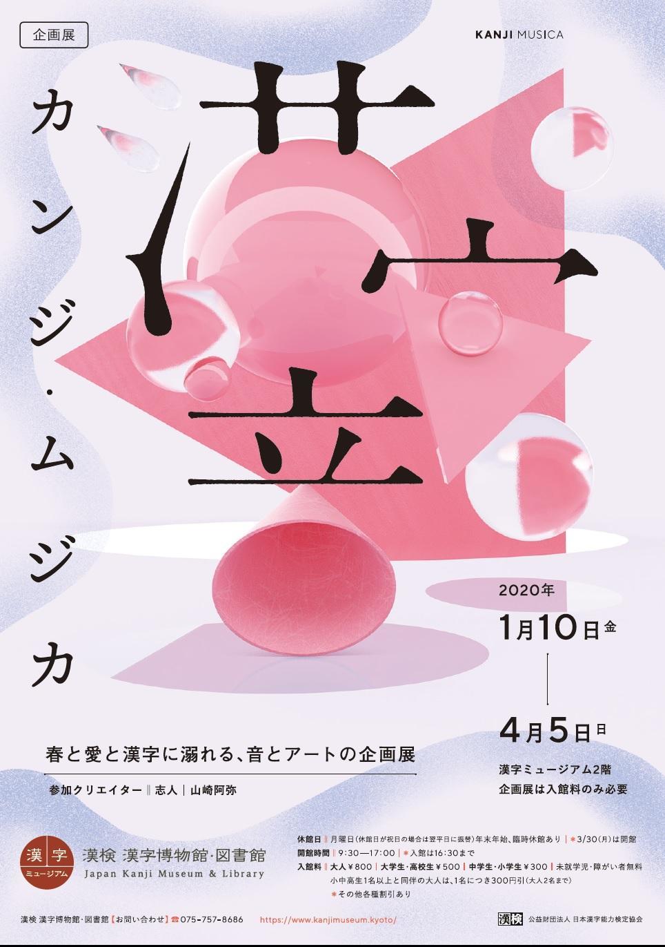 京都 漢検漢字図書館 漢字ミュージアム にて 志人が空間演出を担当した展示が1月10日 4月5日までの約3ヶ月間展示されております Where S Sibitt 京都 漢検漢字図書館 漢字ミュージアム にて 志人が空間演出を担当した展示が1月10日 4月5日までの約3ヶ月間展示されております Where S Sibitt