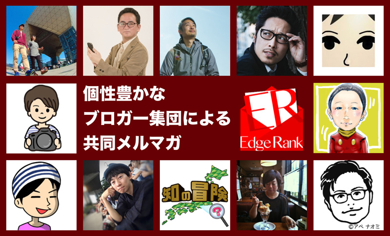 共同メルマガ Edge Rank（エッジランク）がnoteに移行しますよ_c0060143_19442182.jpg