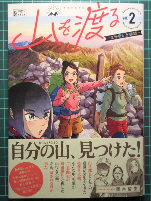 空木哲生著 山を渡る 三多摩大岳部録 2 全部假的