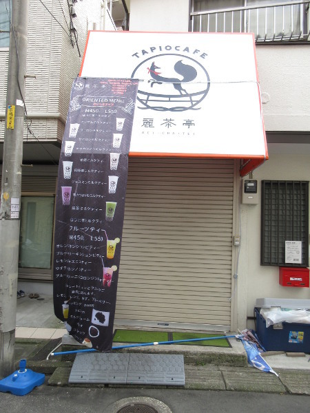 【板橋情報】麗茶亭というタピオカドリンク専門店_c0152767_20190522.jpg