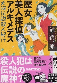 『歴女美人探偵アルキメデス/大河伝説殺人紀行』 鯨統一郎_e0033570_20430060.jpg