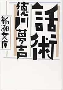 徳川夢声著『話術』より(3)_e0337777_09345776.png
