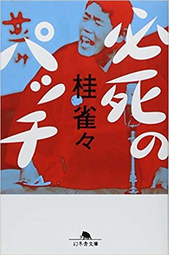 『必死のパッチ』　桂雀々　（幻冬舎文庫）_e0337777_12054436.jpg