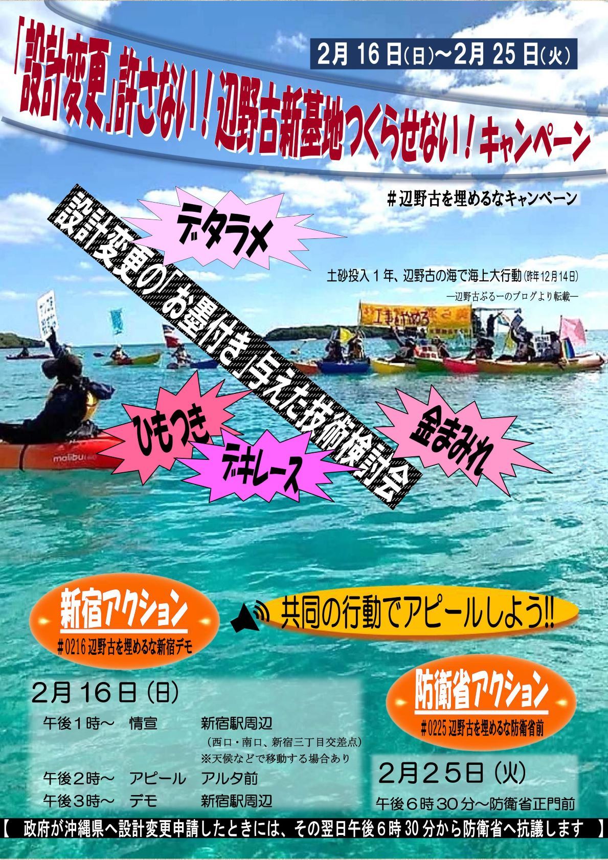 「設計変更」許さない!辺野古新基地つくらせない!キャンペーン_d0391192_14421201.jpg