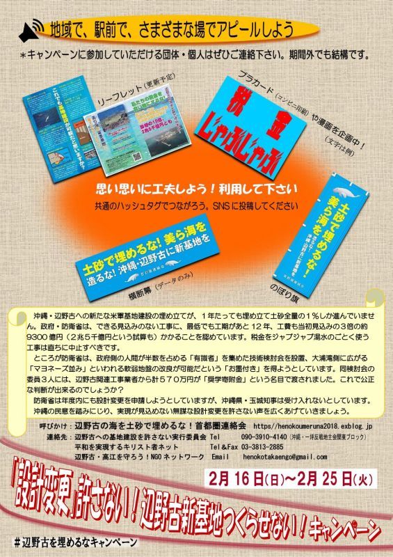 「設計変更」許さない!辺野古新基地つくらせない!キャンペーン_d0391192_14422442.jpg