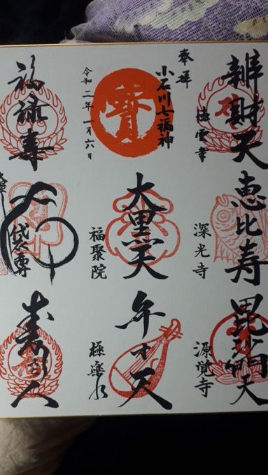2020/1/1-8正月ゴーン初詣初湯幕末三舟コンプリート道灌山金閣寺最上階茶席の真偽東京養育院義葬の家ミイラ展ダイジェスト全国昭和初期めぐりブリタニア_b0116271_21120933.jpg