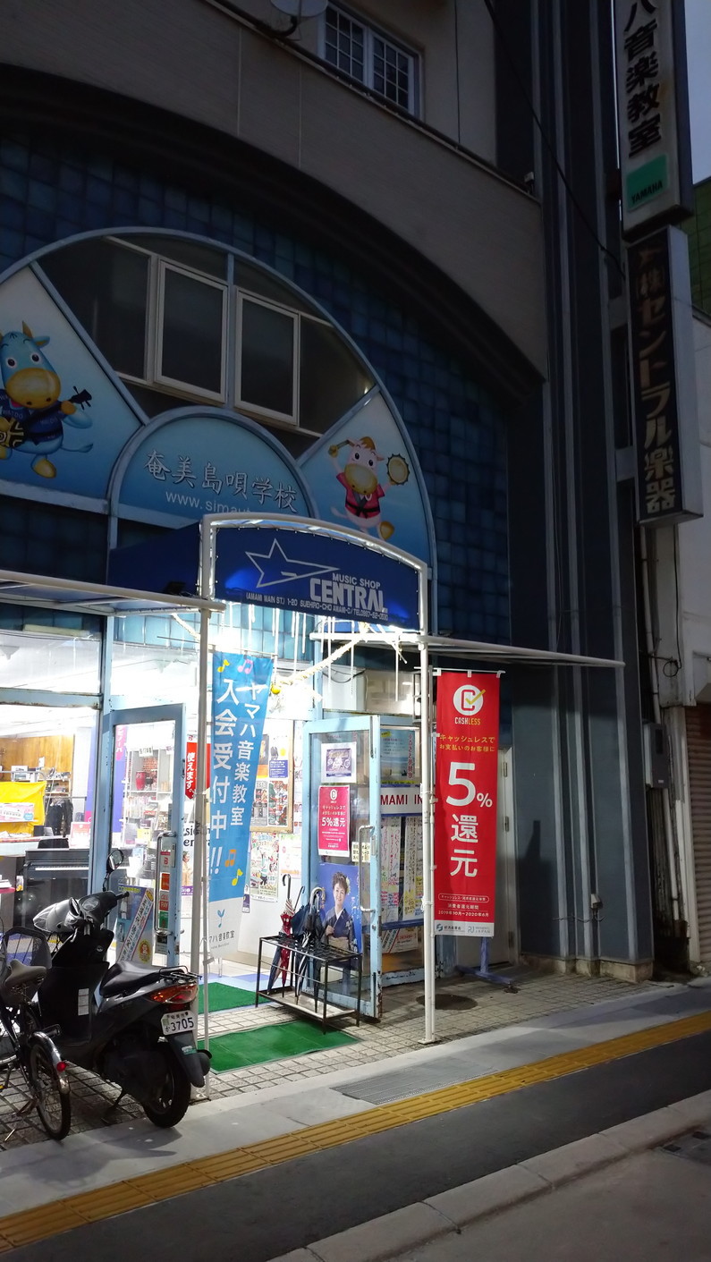 Imore 奄美大島旅行記 Vol.2 名瀬:セントラル楽器と吟亭にてシマ唄_c0002171_05521783.jpg