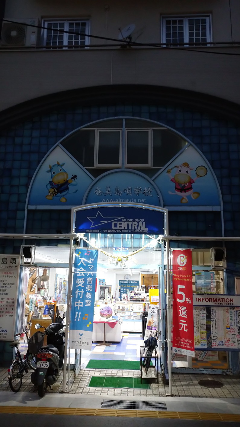 Imore 奄美大島旅行記 Vol.2 名瀬：セントラル楽器と吟亭にてシマ唄_c0002171_05523576.jpg