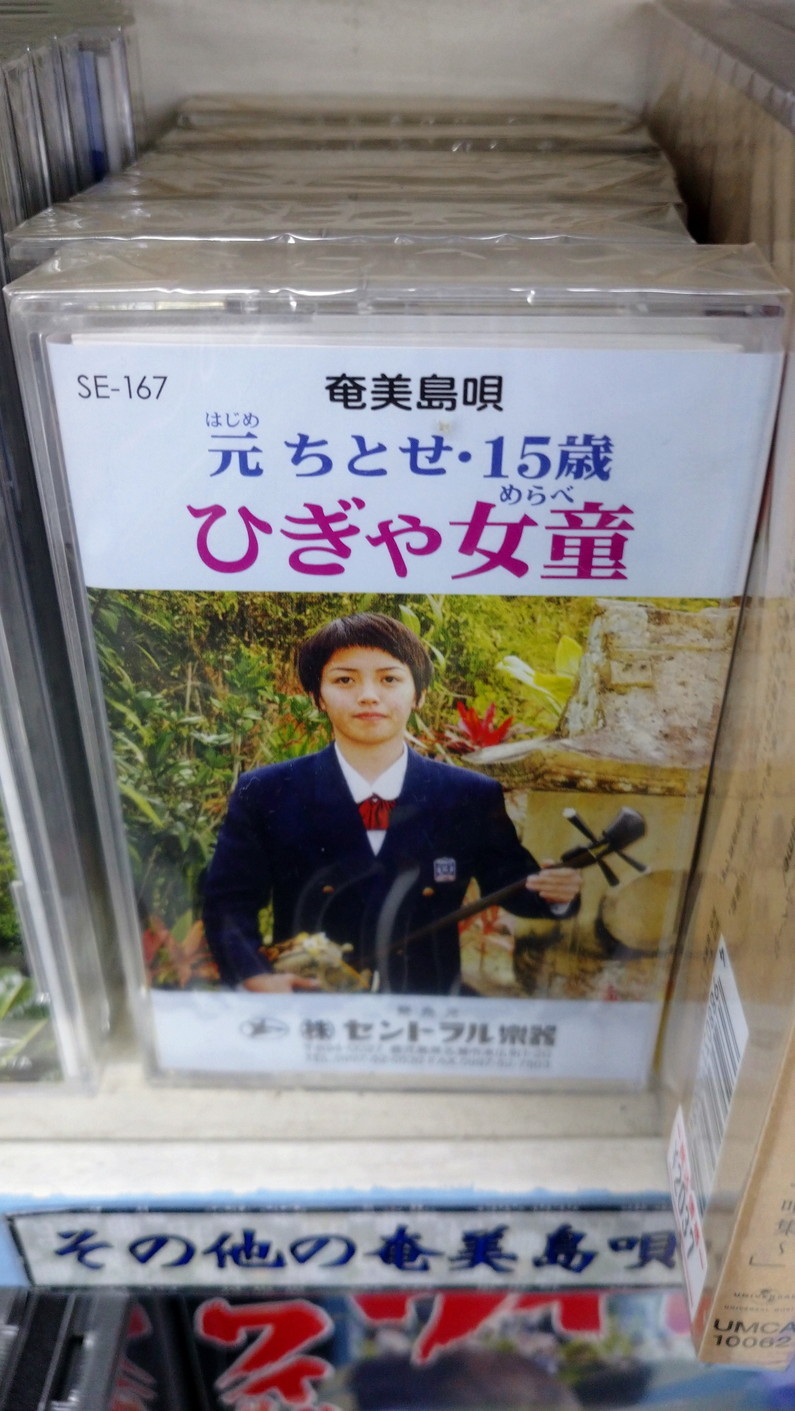 Imore 奄美大島旅行記 Vol.2 名瀬：セントラル楽器と吟亭にてシマ唄_c0002171_05564944.jpg