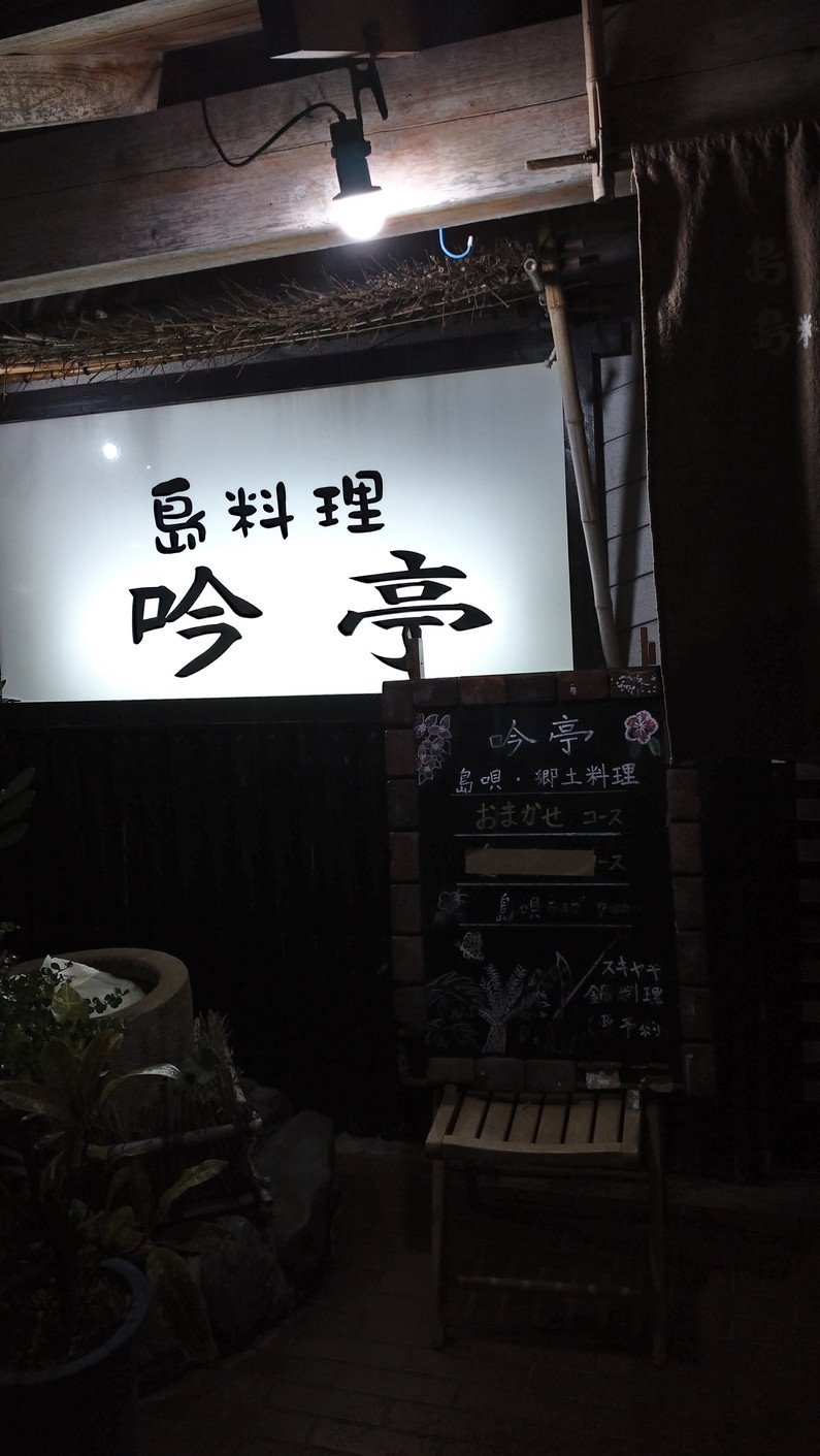 Imore 奄美大島旅行記 Vol.2 名瀬：セントラル楽器と吟亭にてシマ唄_c0002171_05595661.jpg