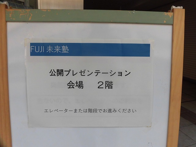 吉原での映画上映が楽しみ! 第五期FUJI未来塾の公開プレゼンテーション_f0141310_07324882.jpg