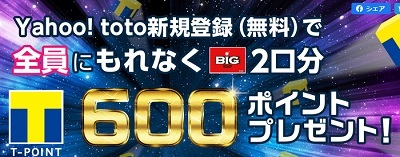 早期終了注意！Yahoo!toto登録するだけで600円分Tポイントが貰えるキャンペーン_d0262326_11220542.jpg