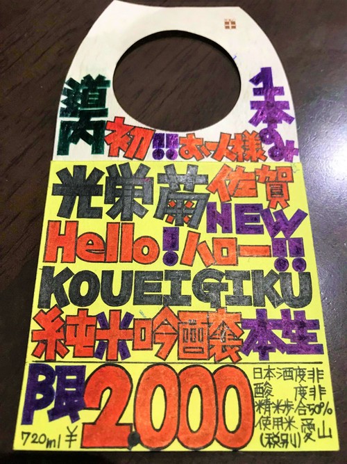 お知らせ】㊗光栄菊 新酒しぼりたて 第3弾☝入荷のお知らせ???? : 地酒ノ酒屋 愉酒屋