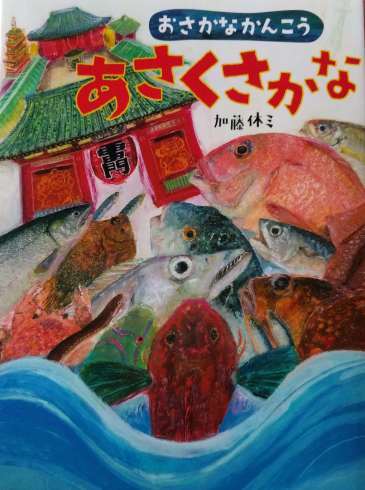 加藤休ミさんの絵本『おさかなかんこう あさくさかな』_a0265743_23430480.jpg