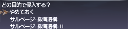今更!旧サルベージ攻略 銀海遺構_e0401547_19081246.png