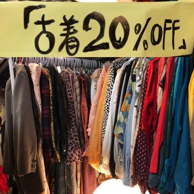 『古着20%OFFセール』を1/27(月曜)まで開催_e0039176_06435137.jpg