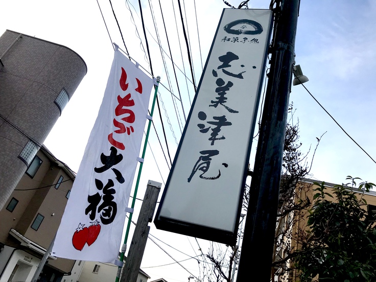 いちご大福(志美津屋)_c0212604_904996.jpg
