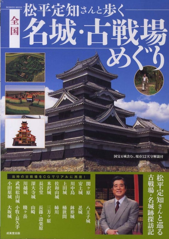 新刊情報 「松平定知さんと歩く 全国名城・古戦場めぐり」_a0396005_17051195.jpg