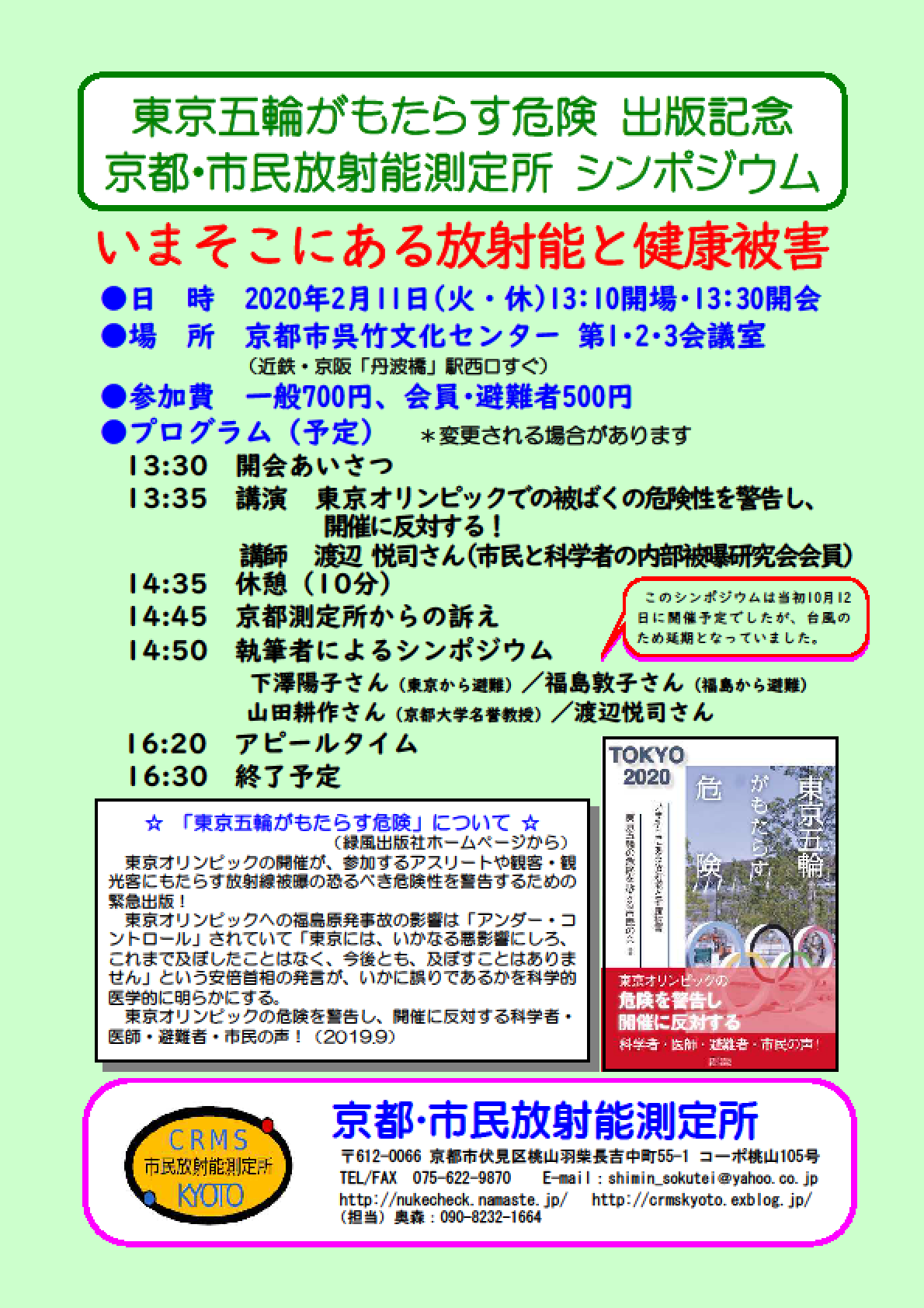 【ご案内】東京五輪がもたらす危険 出版記念シンポジウム（京都・市民放射能測定所）_c0233009_18032323.png