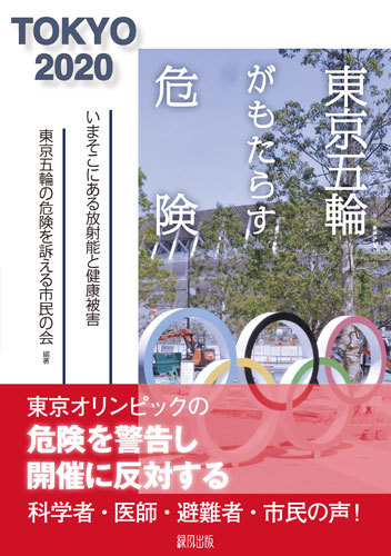 【ご案内】東京五輪がもたらす危険 出版記念シンポジウム（京都・市民放射能測定所）_c0233009_18062538.jpg