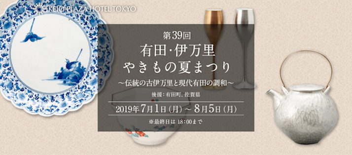 有田・伊万里やきもの夏まつり_f0206212_14561017.png