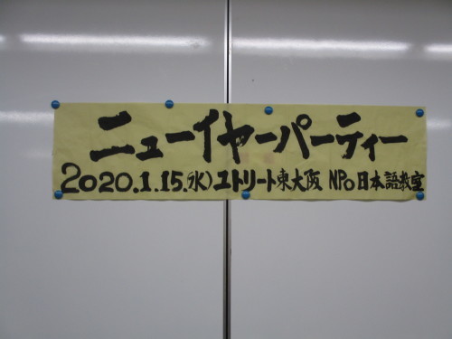 ユトリート教室 ニューイヤーパーティ_e0175020_16274494.jpg