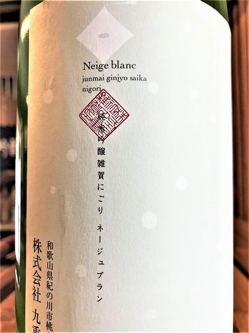 【日本酒】雑賀　Neige blanc　純米吟醸　にごり⛄生酒　五百万石仕込み　初回限定蔵出し　新酒令和1BY🆕_e0173738_15125862.jpg