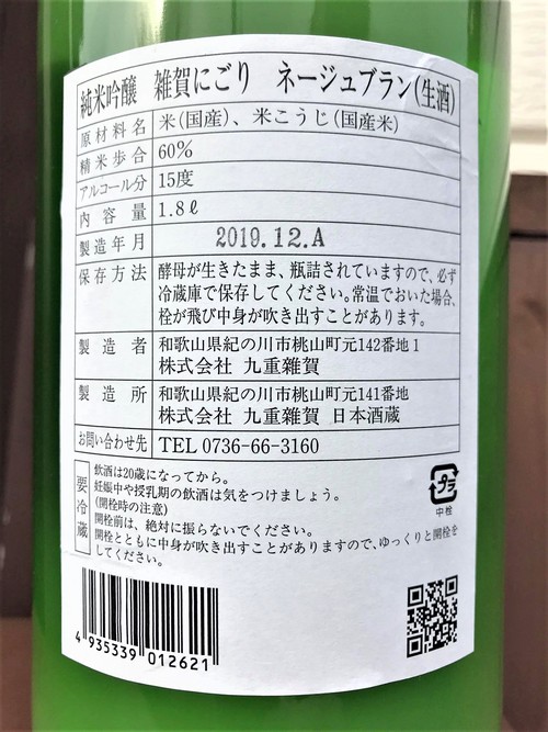 【日本酒】雑賀　Neige blanc　純米吟醸　にごり⛄生酒　五百万石仕込み　初回限定蔵出し　新酒令和1BY🆕_e0173738_15131635.jpg