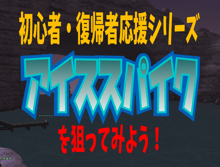 初心者・復帰者応援シリーズ ~アイススパイク~_e0401547_21405845.png