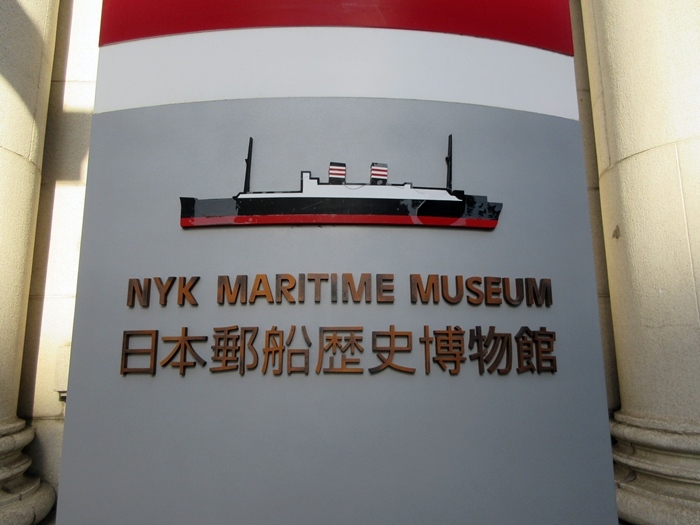 【日本郵船歴史博物館はお休みでした】_b0009849_16412555.jpg