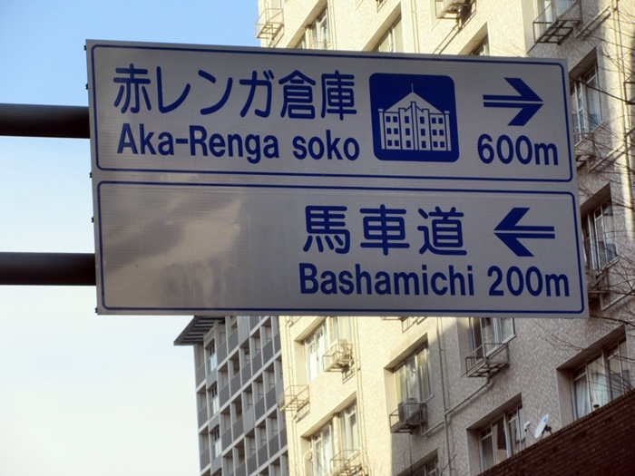 【日本郵船歴史博物館はお休みでした】_b0009849_16474380.jpg