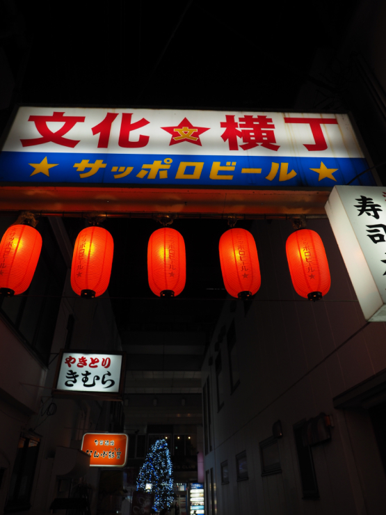 仙台 文化横丁 悦楽番外地 仙台 文化横丁 悦楽番外地