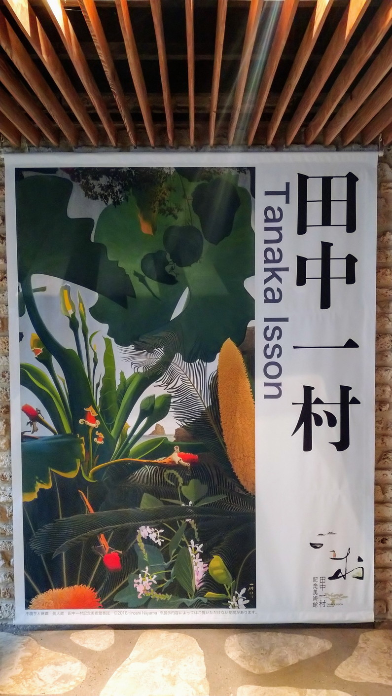 田中一村】記念美術館製 絵柄4種 奄美の森「初夏の海に