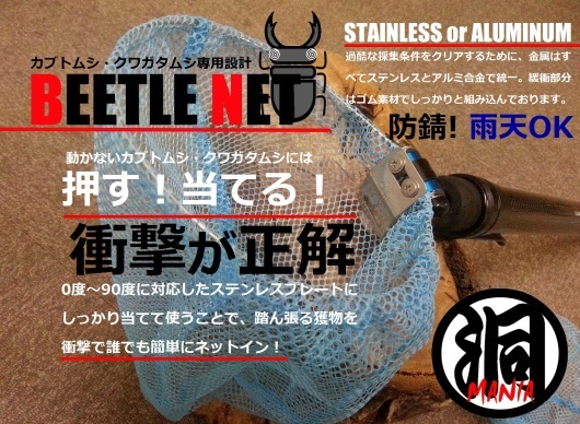 クワガタ採集　昆虫採集　網　ビートルネットコンパクト カブトムシ・クワガタムシ採集専用ネット（網）「BEETLE NET