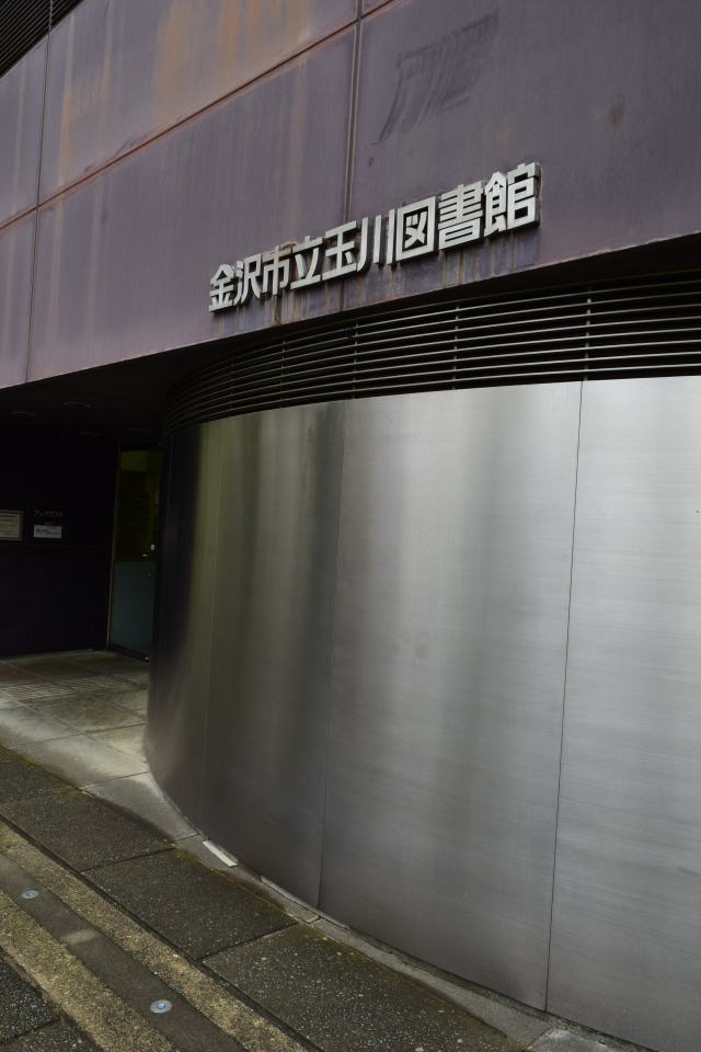 金沢市立玉川図書館・近世資料館(昭和モダン建築探訪) : 関根要