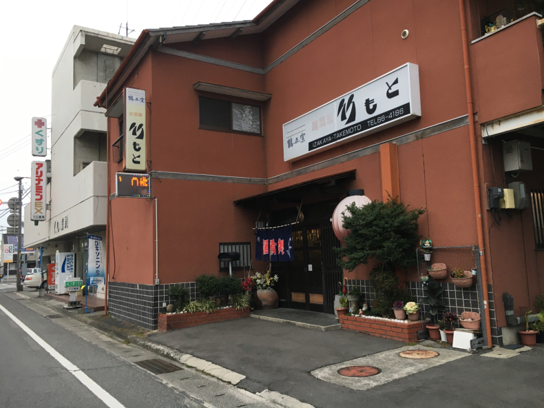 居酒屋 竹もと 高松市寺井町 テリトリーは高松市です 居酒屋 竹もと 高松市寺井町 テリトリーは高松市です