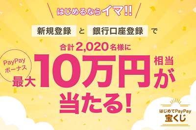 1/31まで はじめてPayPay宝くじ 最大10万円分が当たるキャンペーン_d0262326_11582431.png