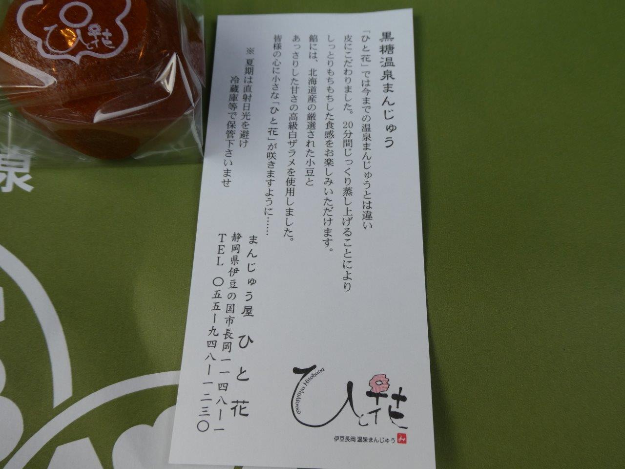 まんじゅう屋 ひと花 　黒糖温泉まんじゅう_d0106134_23310642.jpg