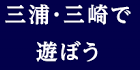 <2019年12月>職場後輩達との三浦半島(城ケ島・三崎・油壷)ウォーキング_c0119160_14132017.png