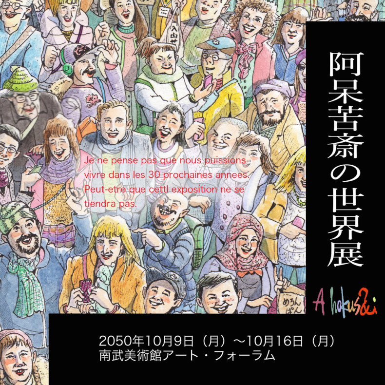 ゲシュタルト崩壊現象 A Hokusai Museum 阿呆苦斎美術館