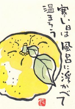 柚子風呂 銀の絵手紙 柚子風呂 銀の絵手紙