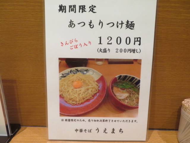 【期間限定】あつもりつけ麺＠中華そば　うえまち_a0389150_21282066.jpg