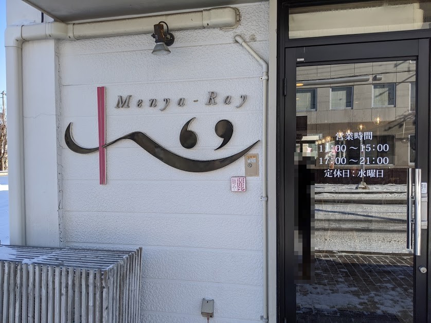 10周年 旨辛みそ+メンマ 麺や麗 26回目(千歳市高台4:2020年5杯目)_f0397261_07272573.jpg